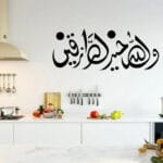 والله خير الرازقين هوم جاليري والله خير الرازقين ملصق حائط ستيكر 120x50 cm أسود