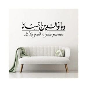 وبالوالدين احسانا هوم جاليري وبالولدين احسانا ملصق حائط ستيكر 120x45 cm أسود