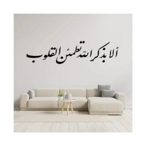 هوم جاليري الا بذكر الله تطمئن القلوب ملصق حائط ستيكر 120x30 cm أسود